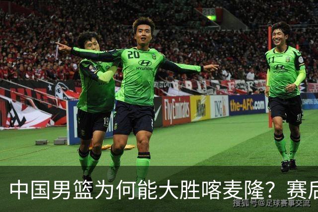 中国男篮为何能大胜喀麦隆？赛后郭士强毫不客气说出原因，很实在
