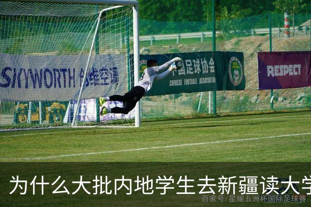 为什么大批内地学生去新疆读大学，毕业后几乎全留疆？
