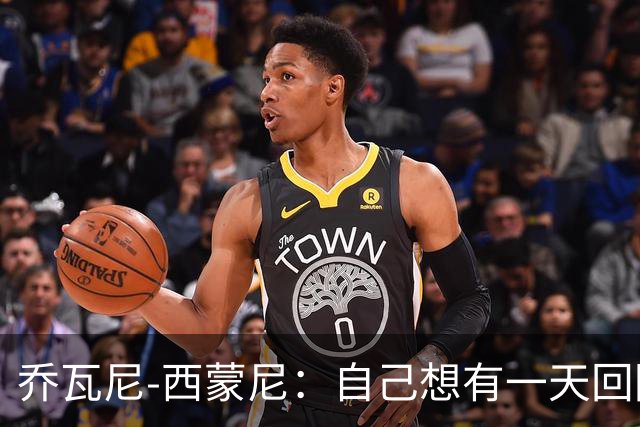 乔瓦尼-西蒙尼：自己想有一天回阿根廷，但现在不是时候