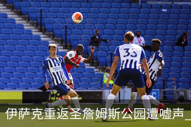 伊萨克重返圣詹姆斯公园遭嘘声 利物浦2-2战平纽卡