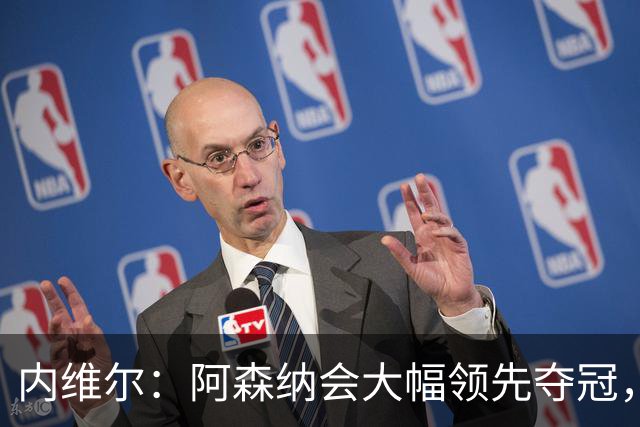 内维尔：阿森纳会大幅领先夺冠，利物浦曼城远未达标
