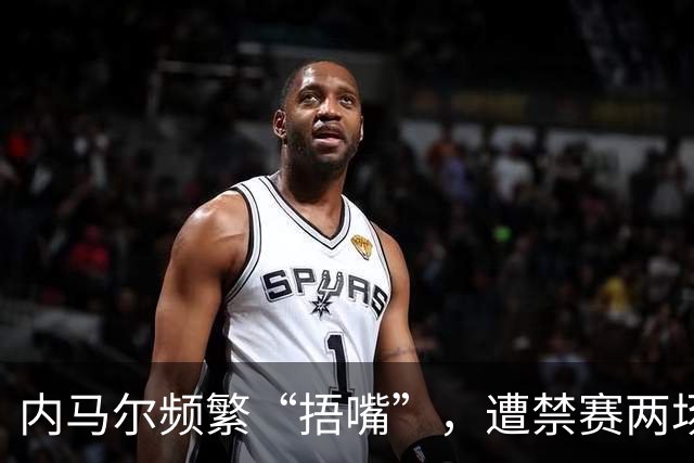 内马尔频繁“捂嘴”，遭禁赛两场竟是这个原因！