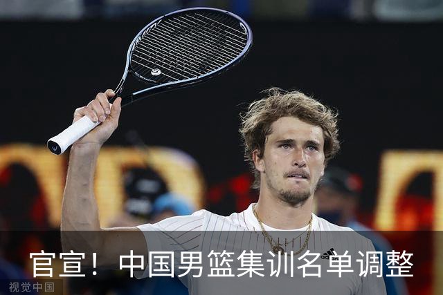 官宣！中国男篮集训名单调整