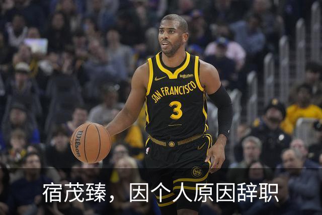 宿茂臻，因个人原因辞职