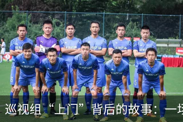 巡视组“上门”背后的故事：一场精彩的检察之旅