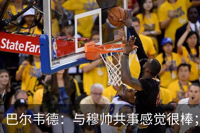 巴尔韦德：与穆帅共事感觉很棒；佩戴皇马队长袖标是梦想成真