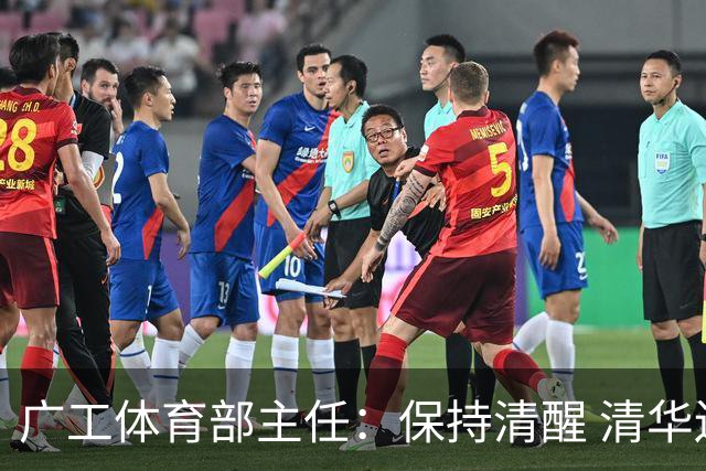 广工体育部主任：保持清醒 清华还是比我们强