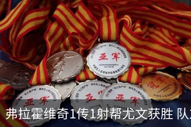 弗拉霍维奇1传1射帮尤文获胜 队友：闭眼传球都行