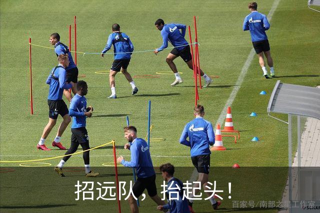 招远队，抬起头！