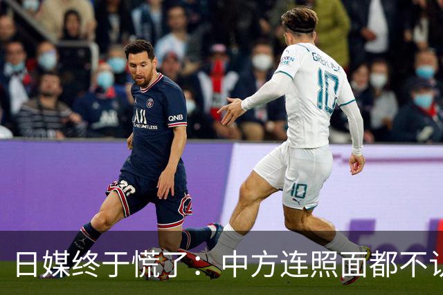 日媒终于慌了：中方连照面都不认了