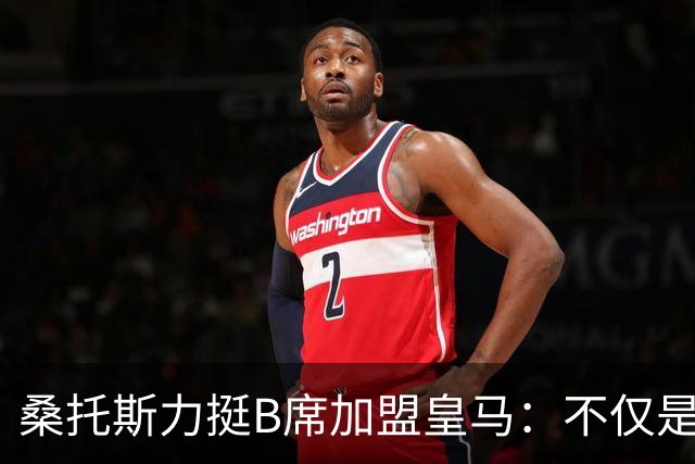 桑托斯力挺B席加盟皇马：不仅是顶级球星，更是职业球员的楷模