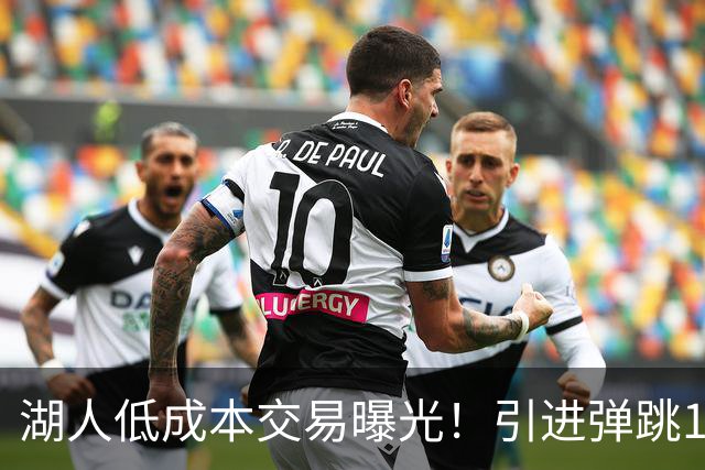 湖人低成本交易曝光！引进弹跳1.13米怪兽，给东契奇当空接搭档