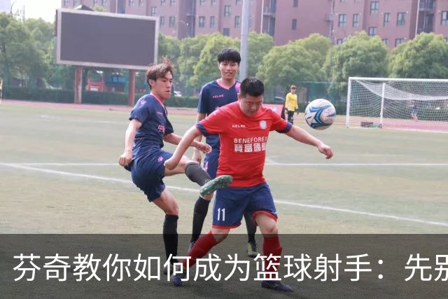 芬奇教你如何成为篮球射手：先别胡乱投篮！