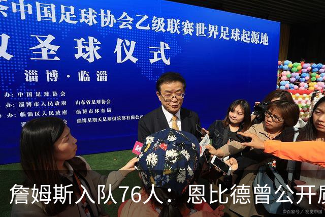 詹姆斯入队76人：恩比德曾公开质疑其老化，布朗今夏还看衰布朗尼