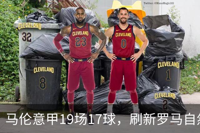 马伦意甲19场17球，刷新罗马自然年纪录