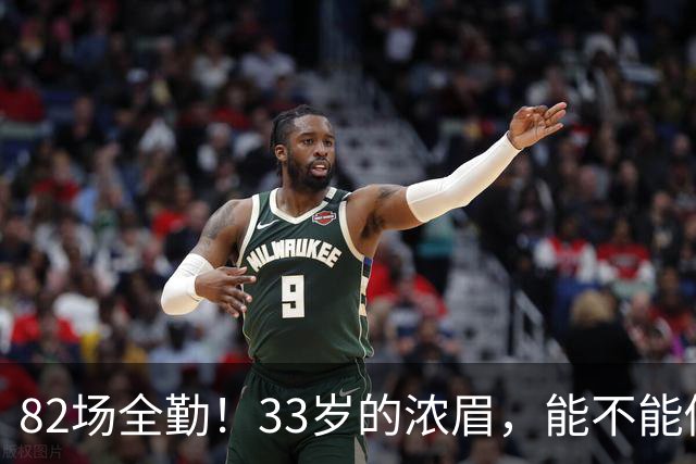 82场全勤！33岁的浓眉，能不能做到？