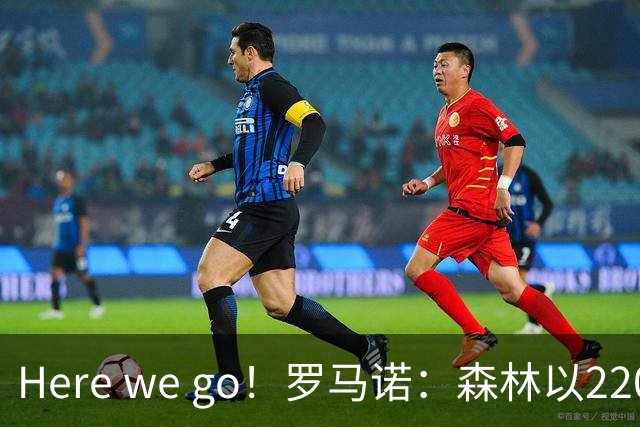 Here we go！罗马诺：森林以2200万镑签下水晶宫后卫穆尼奥斯