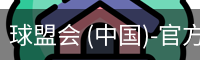 球盟会官网